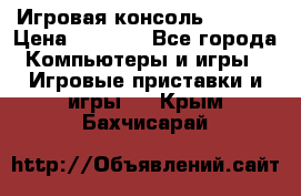 Игровая консоль MiTone › Цена ­ 1 000 - Все города Компьютеры и игры » Игровые приставки и игры   . Крым,Бахчисарай